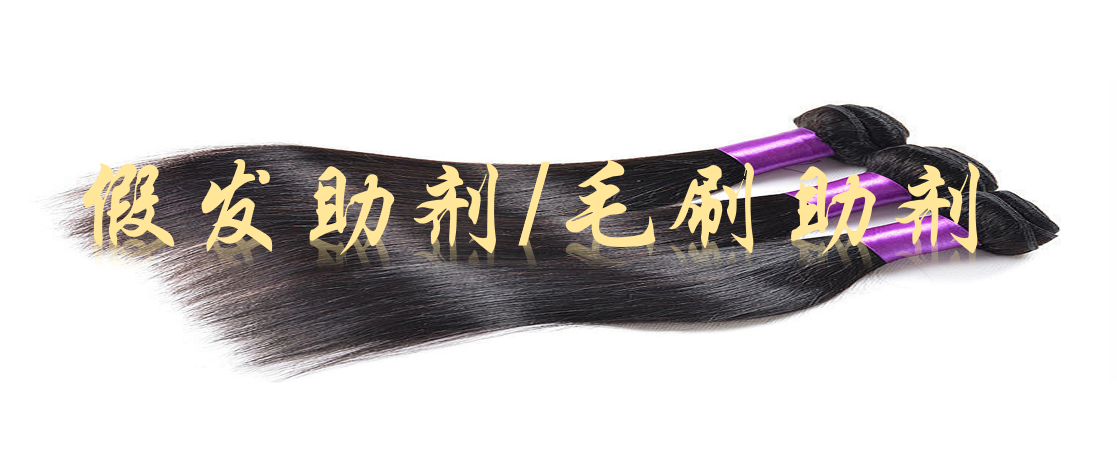 假發(fā)助劑、毛刷助劑